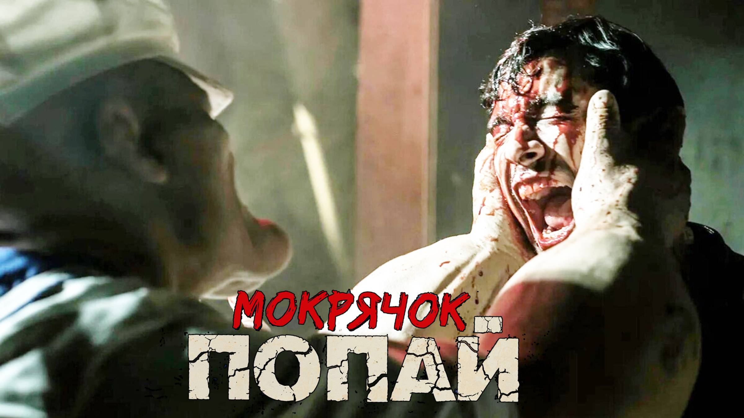 Мокрячок Попай — Русский Трейлер (2025)