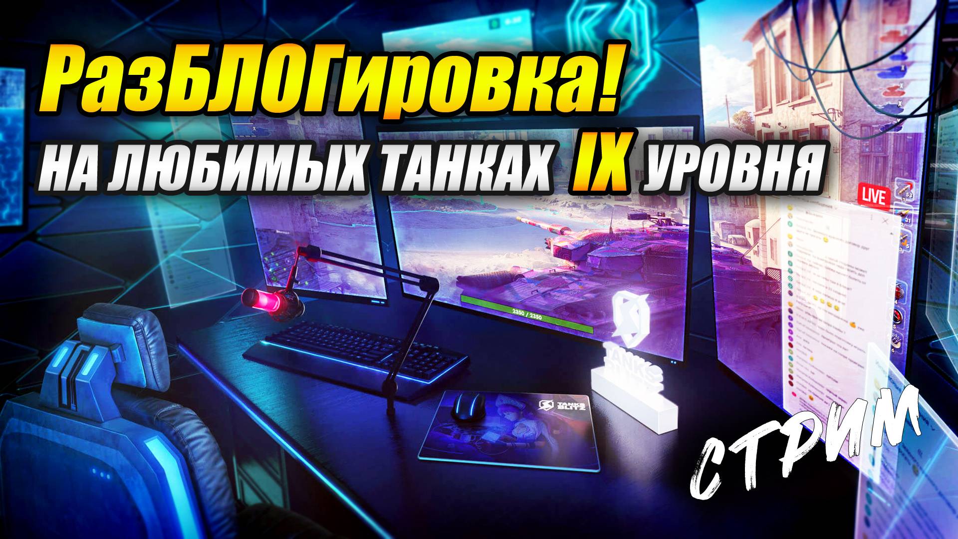 РазБЛОГировка на любимых танках IX уровня (Tanks Blitz | Танки Блиц)