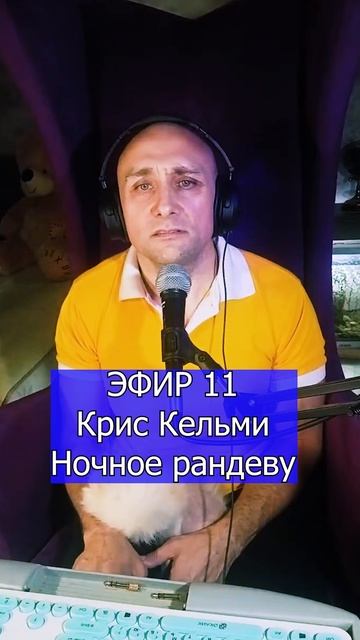Крис Кельми - Ночное рандеву 3 ЭФИР 11 Клондайс