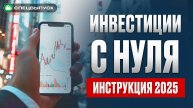Как начать инвестировать в 2025 году? ПОШАГОВАЯ инструкция для НОВИЧКОВ!