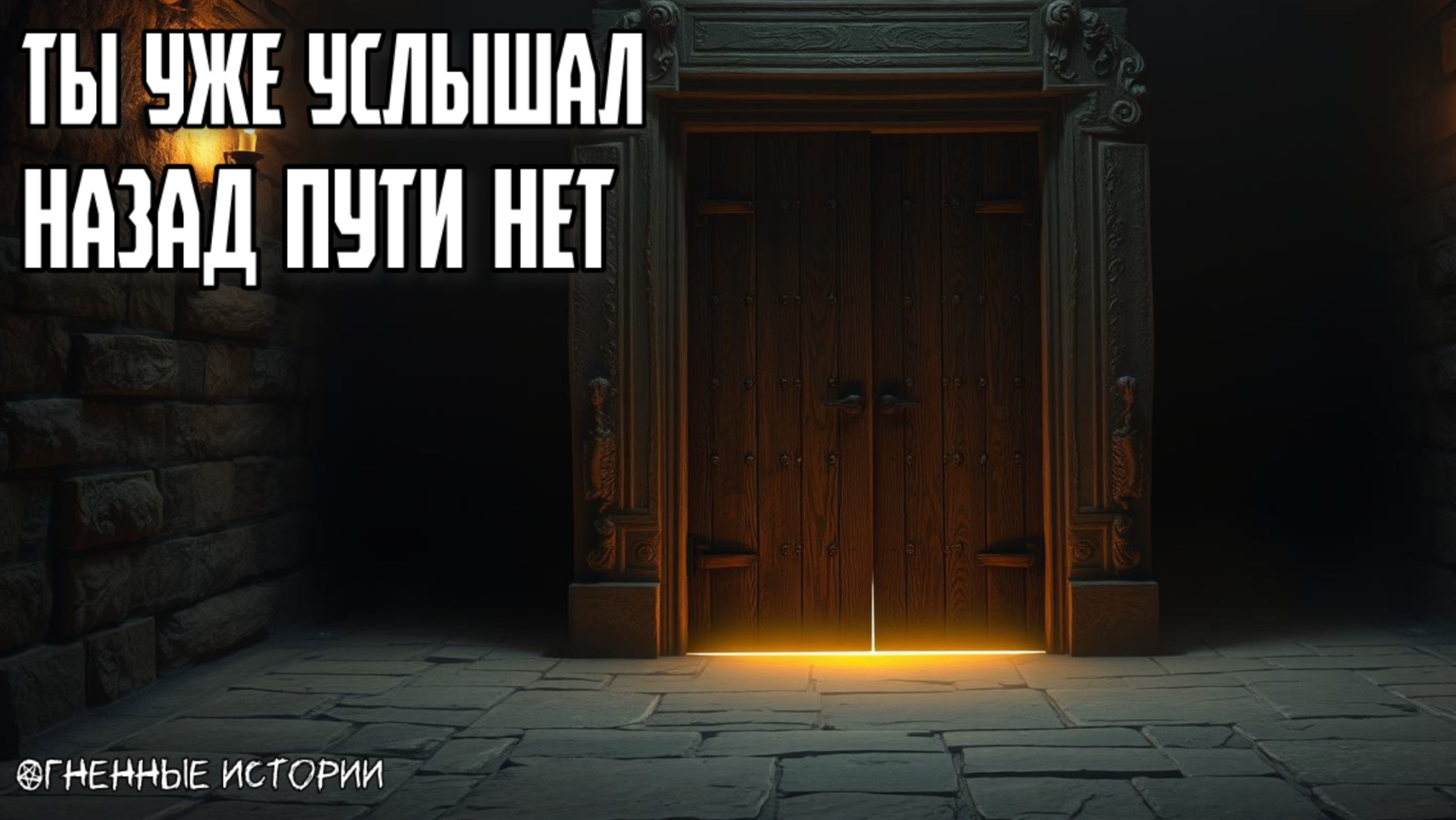 Страшная история: История о двери в полу. Один раз услышал — и она уже идёт к тебе