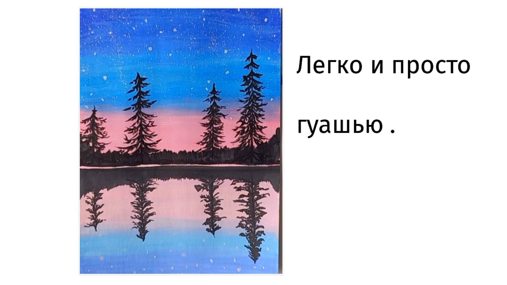 Как легко и просто нарисовать пейзаж гуашью.