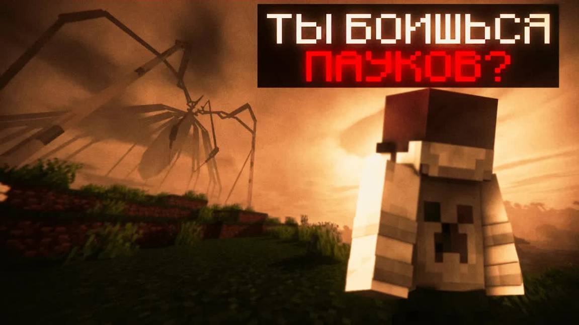 МАЙНКРАФТ, НО С АРАХНОФОБИЕЙ! МЕРЗКИЕ РЕАЛИСТИЧНЫЕ ПАУКИ | ARACHNOPHOBIA MOD MINECRAFT