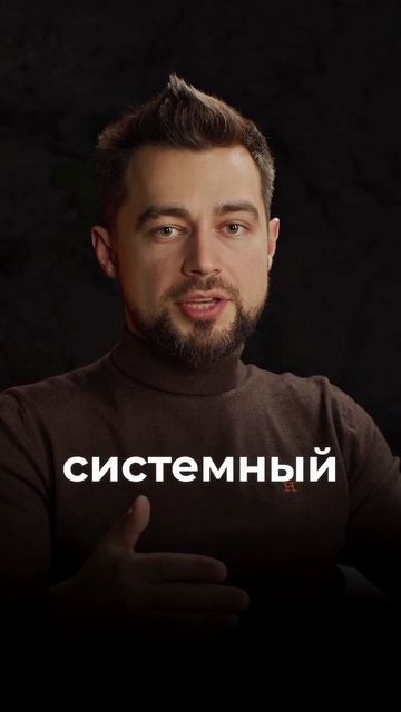 КАК ПОНЯТЬ ЧТО ТВОЙ БИЗНЕС НЕ СИСТЕМНЫЙ