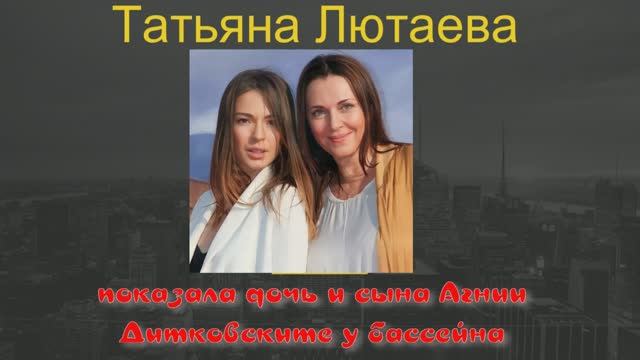 Татьяна Лютаева показала дочь и сына Агнии Дитковските у бассейна