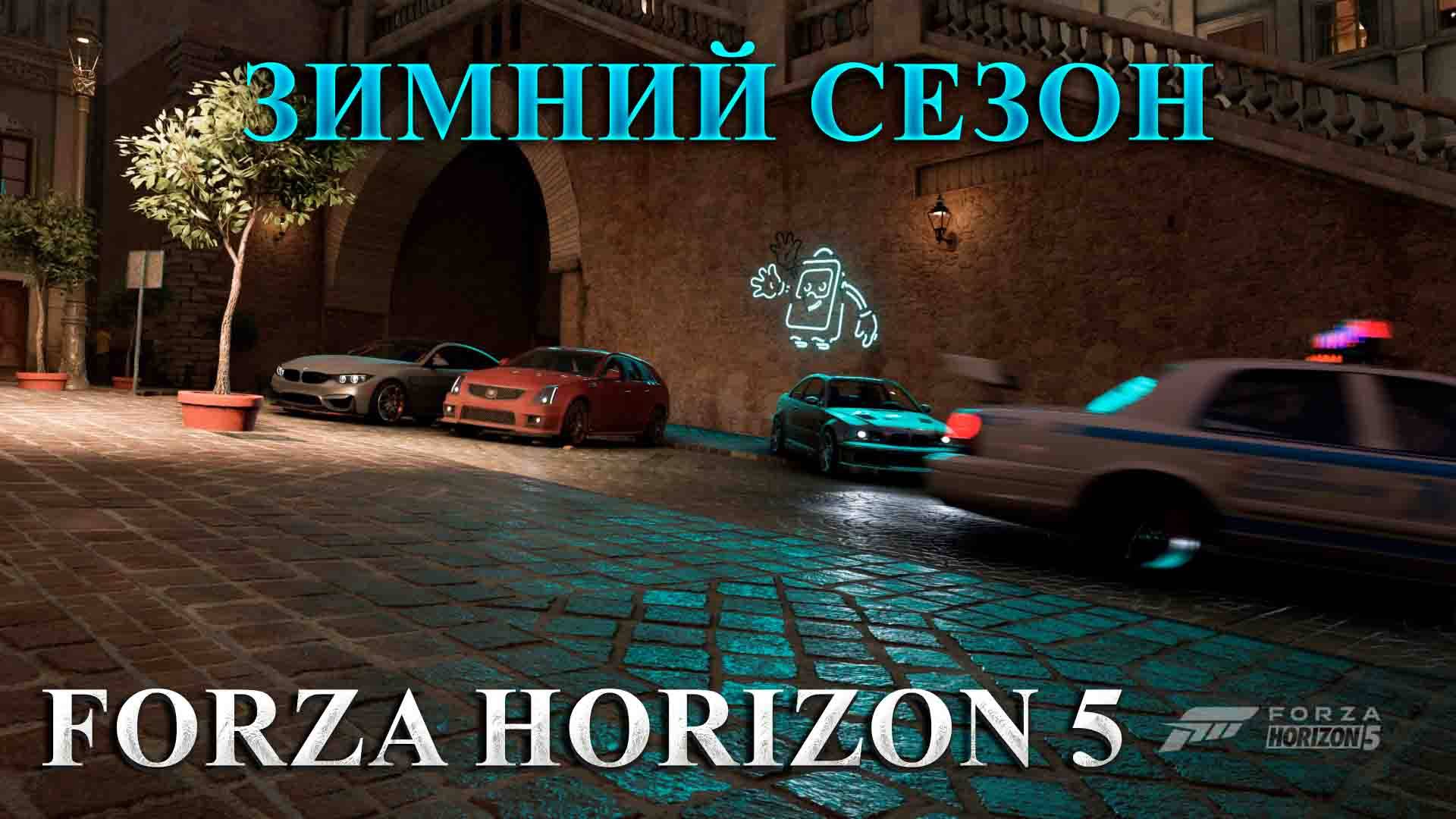 🔴🅻🅸🆅🅴 #Forza Horizon 5 🎮Серия: ПОЛНОЧЬ В HORIZON ЗИМНИЙ СЕЗОН