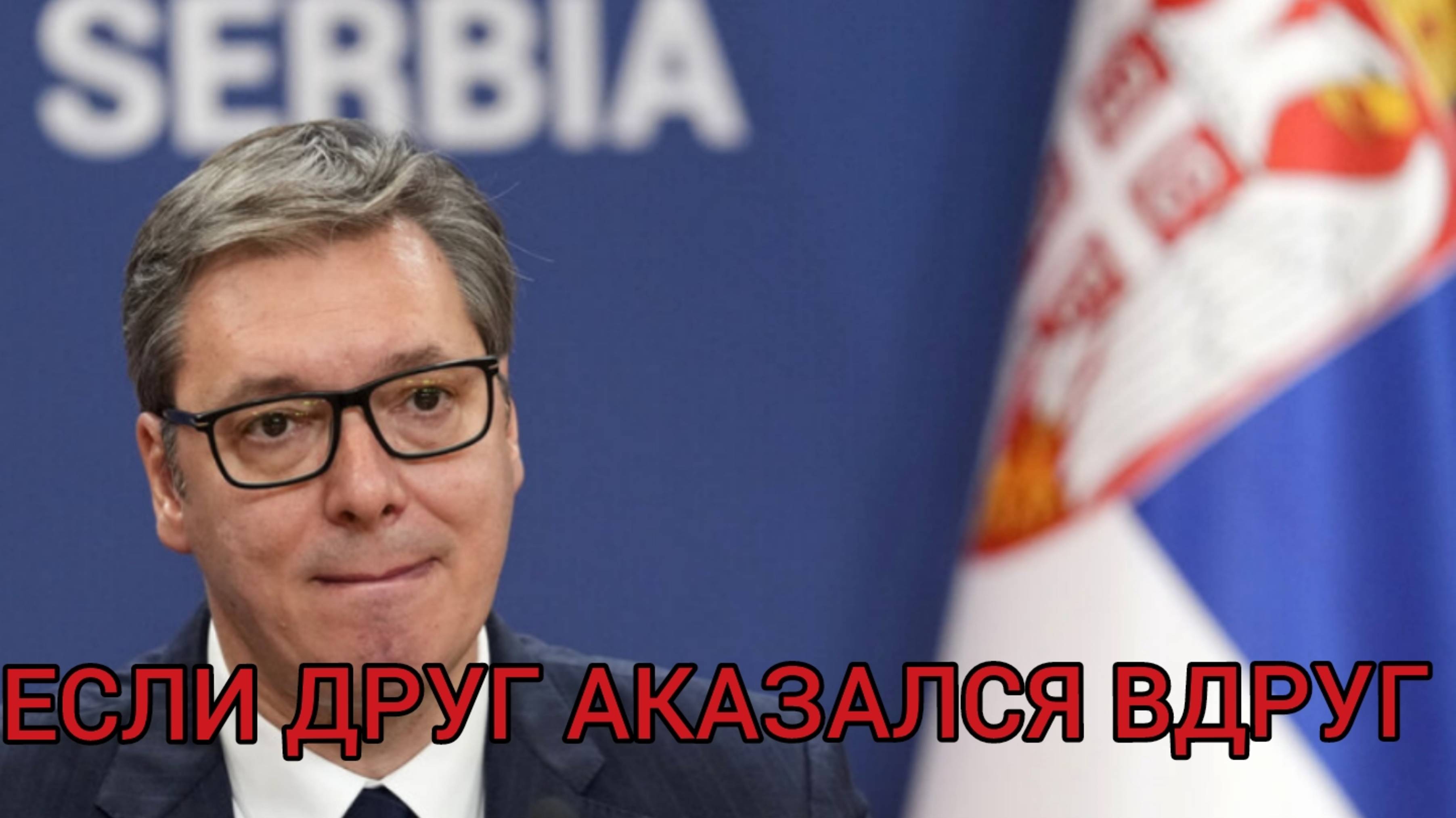 «Хуже, чем откровенные враги»: в Госдуме отреагировали на заявления Вучича в Киеве
