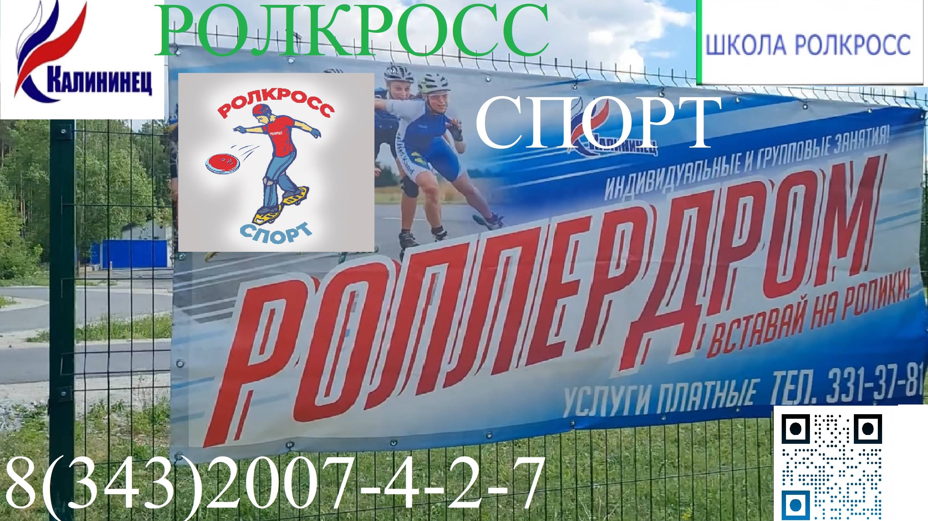 РОЛКРОСС –  начало подготовки к кроссовой дисциплине на РОЛЛЕРДРОМЕ СК «Калининец»