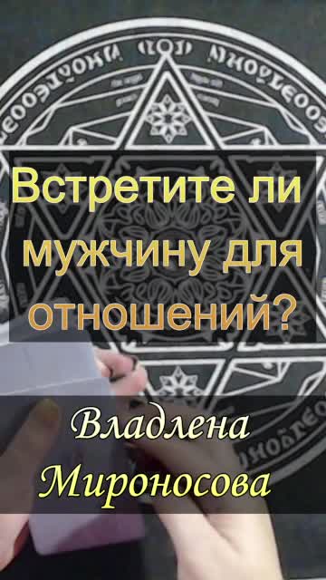 встретите ли мужчину для отношений.mp4