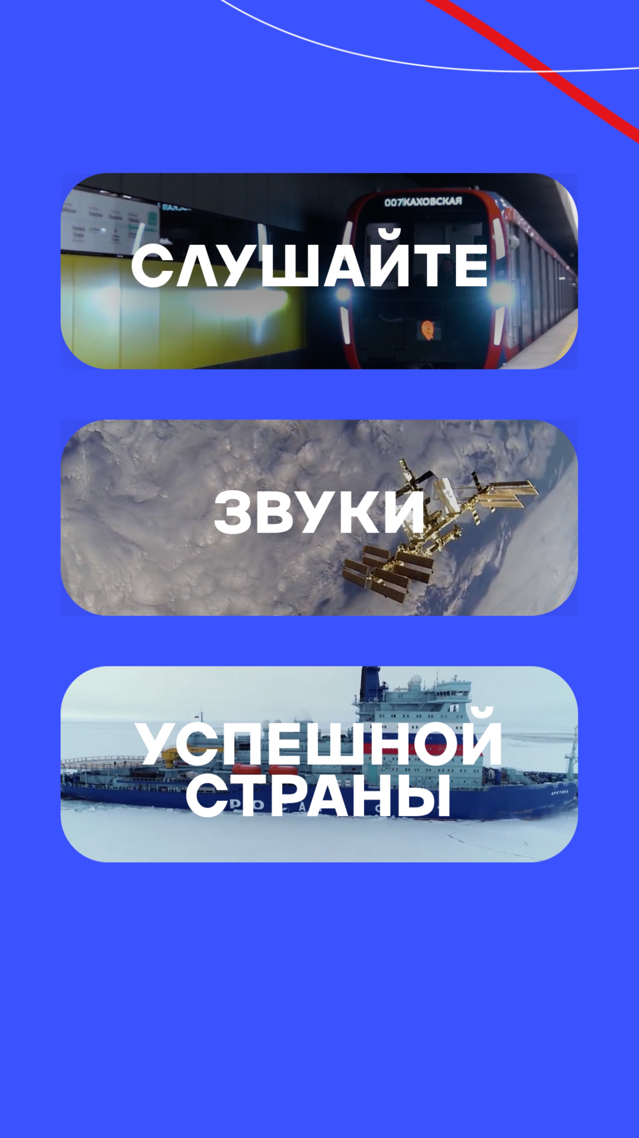 Слушай внимательно! Это — Россия 🇷🇺