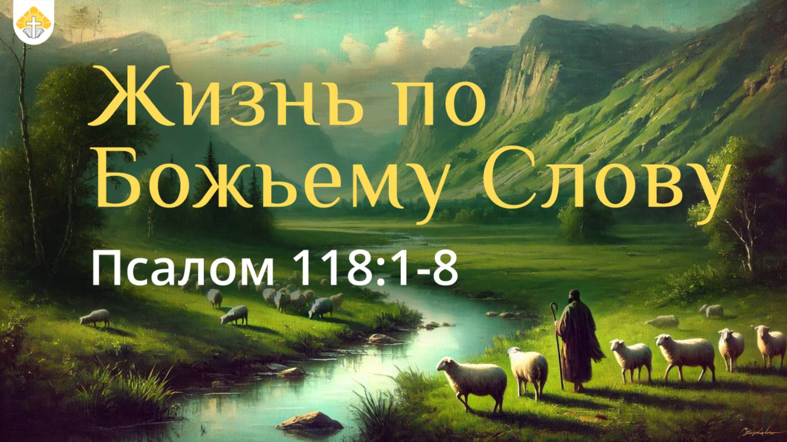 Жизнь по Божьему Слову // Иван Козорезов // Псалом 118:1-8