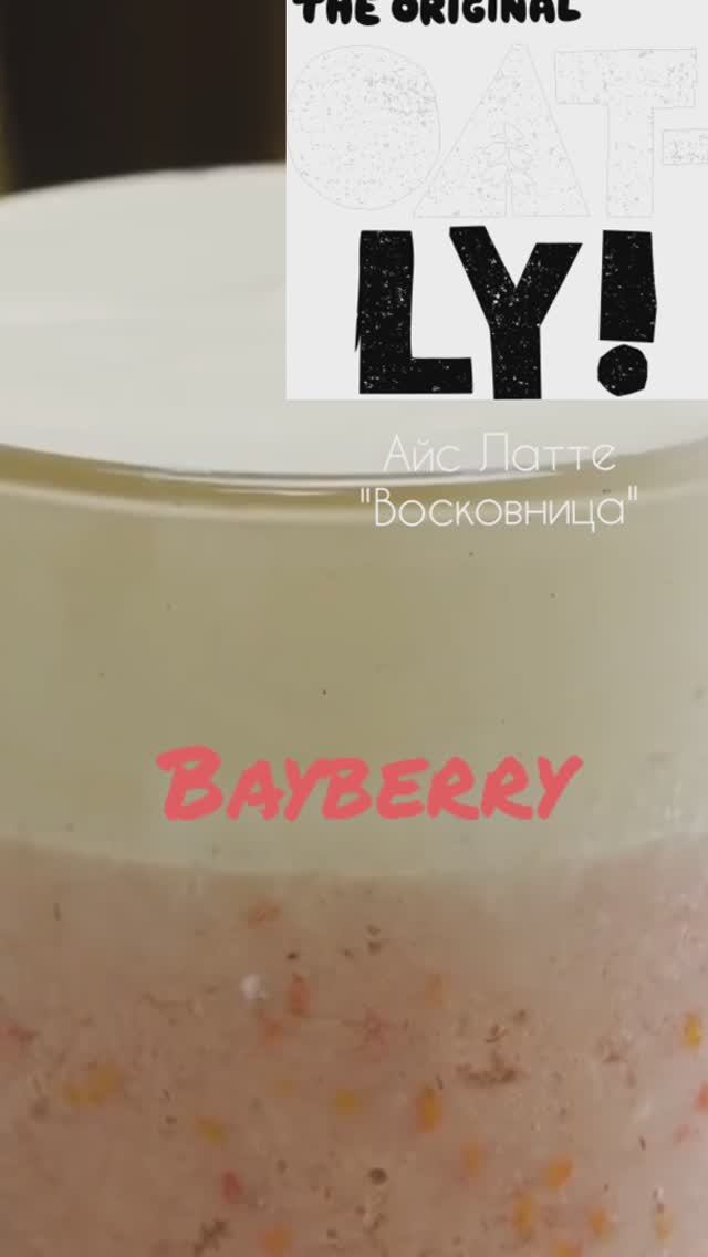 Айс Латте "Восковница" / Ice Latte "Bayberry"