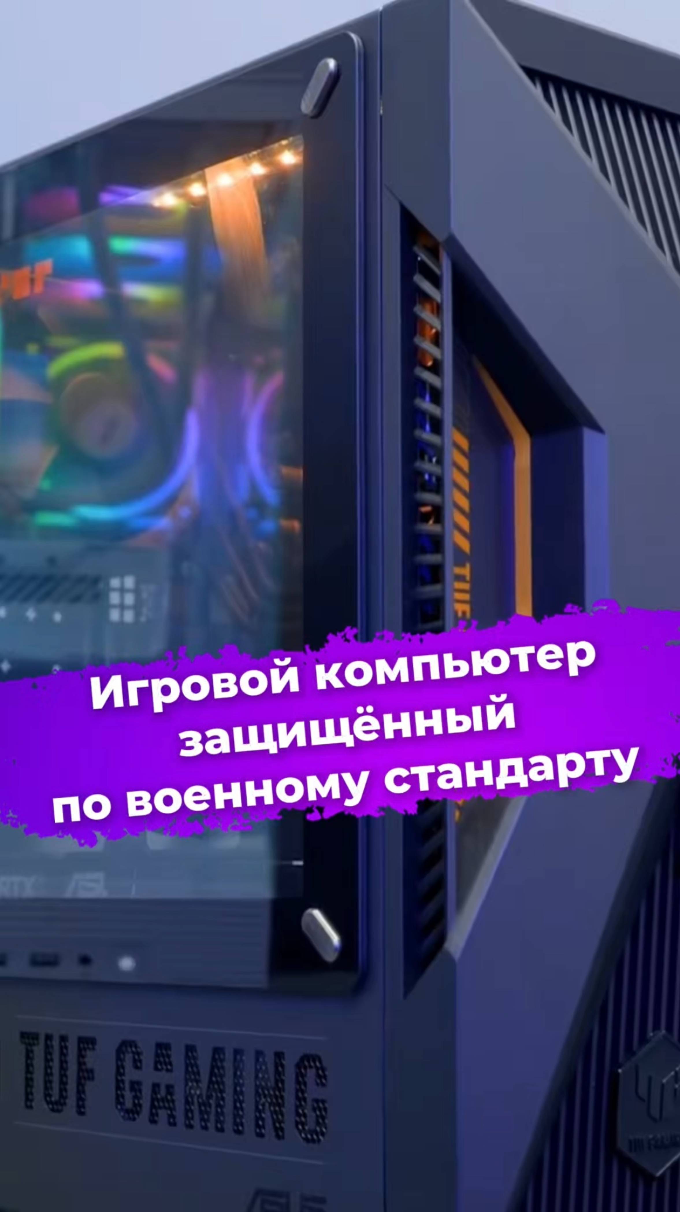 Игровой компьютер защищённый по военному стандарту #asus #видеоигры #пк #computex2025 #ixbt