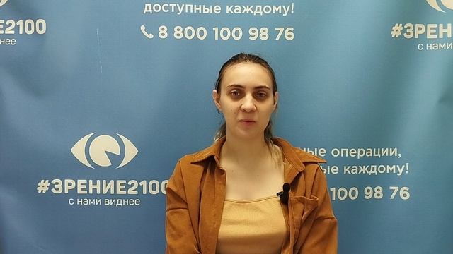 Отзыв после лазерной коррекции зрения в клинике "Зрение 2100", 88001009876