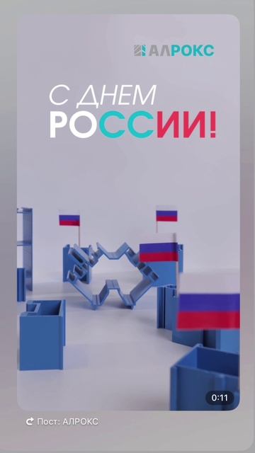С ДНЕМ РОССИИ! 🇷🇺