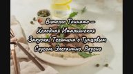 🍖 Вителло Тоннато — Холодная Итальянская Закуска! Телятина с Тунцовым Соусом. Элегантно, Вкусно