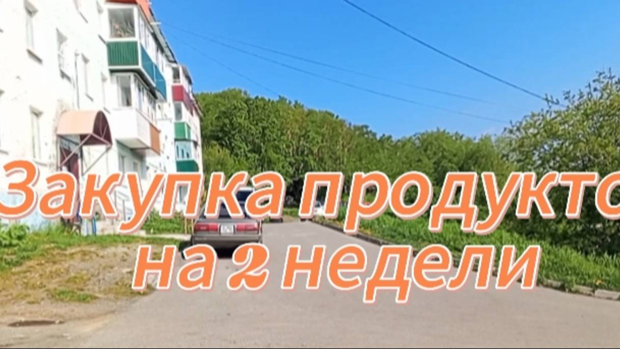 Закупка продуктов на две недели