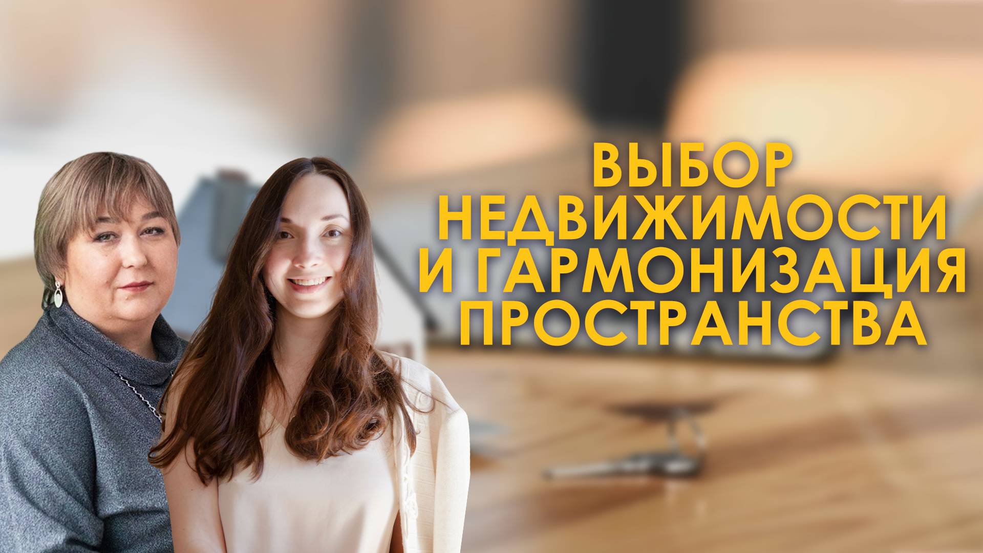 Выбор недвижимости и гармонизация пространства