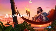 Фильм Лило и Стич / Lilo & Stitch | Экранка
