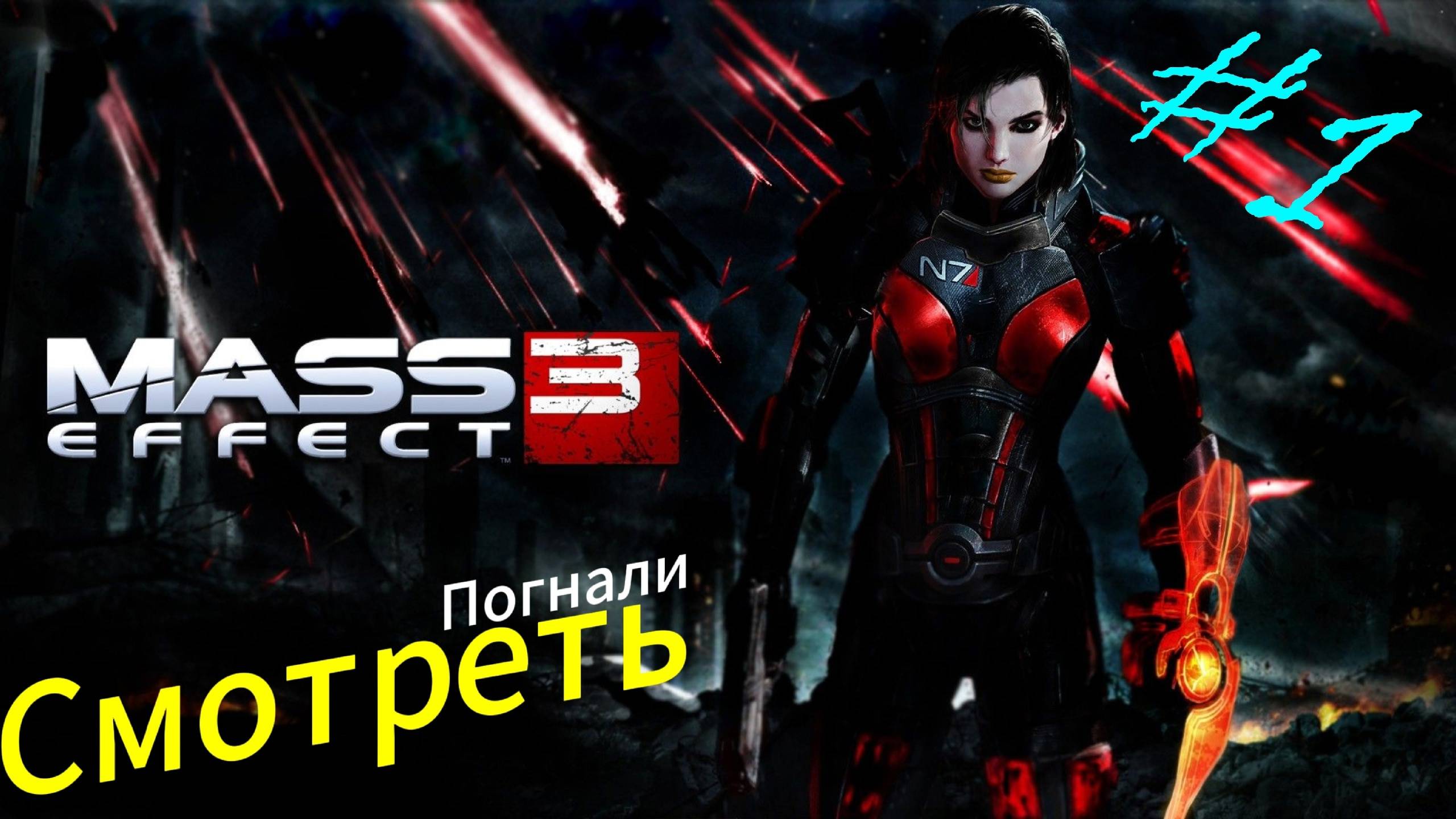 ~Mass Effect 3 Начало~