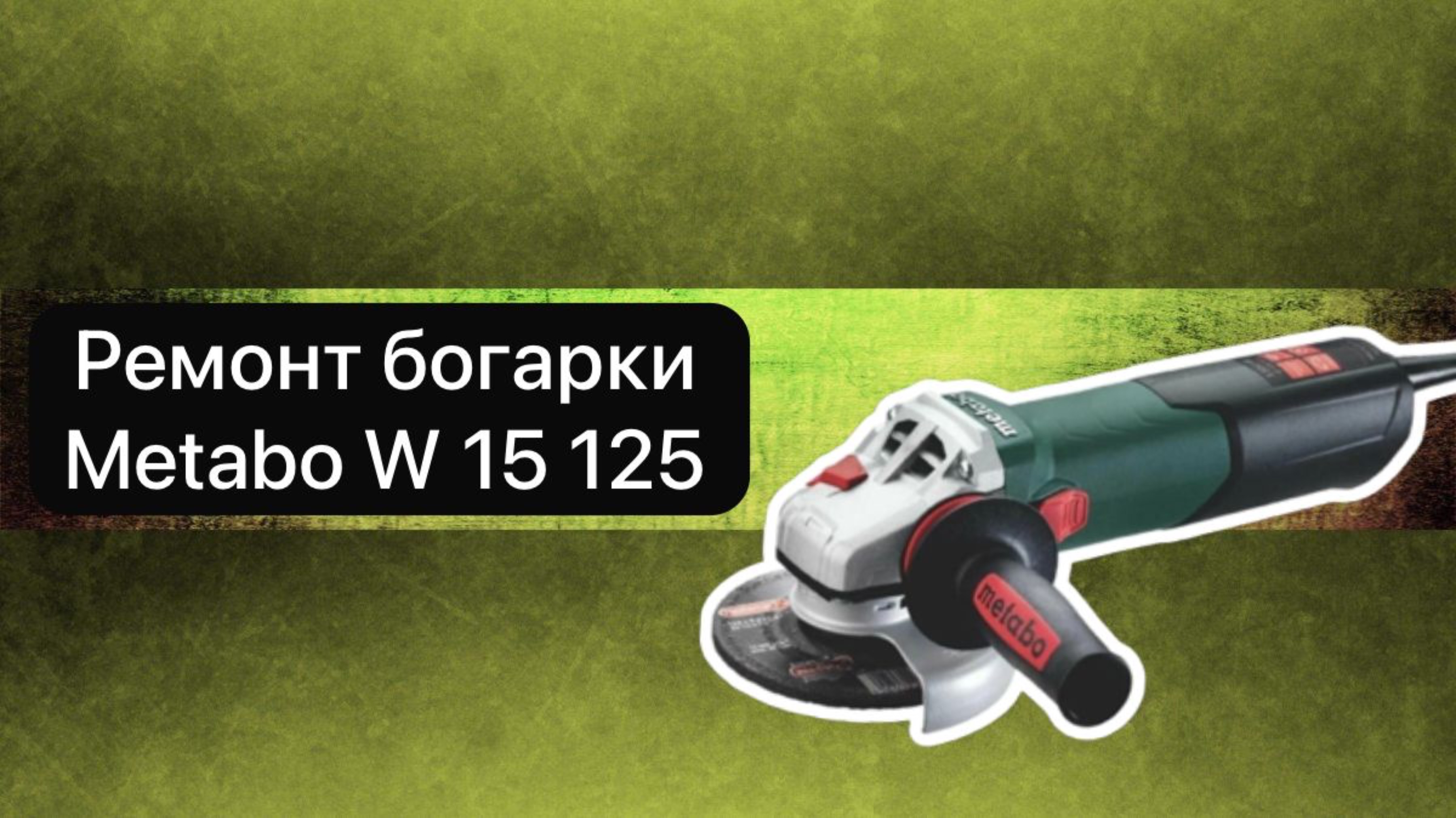 Ремонт богарки Metabo W 15 125  12 июня.
