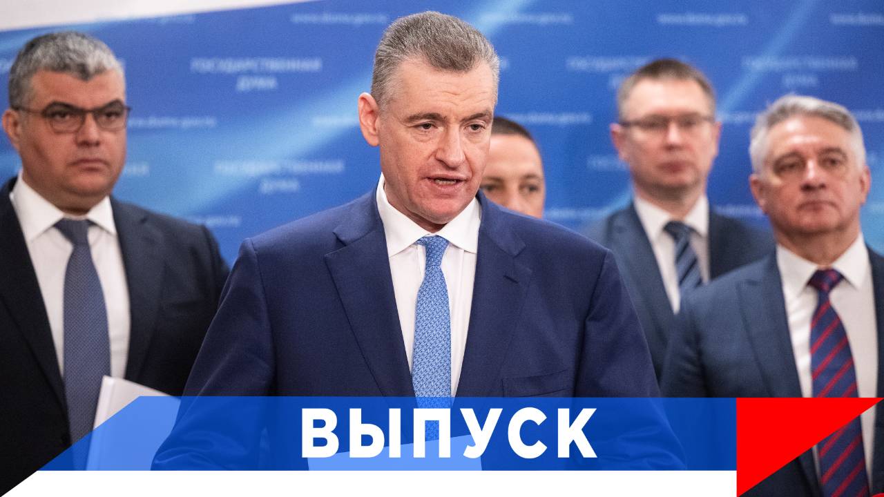 Слуцкий: ЛДПР будет выступать за депортацию мигрантов...!