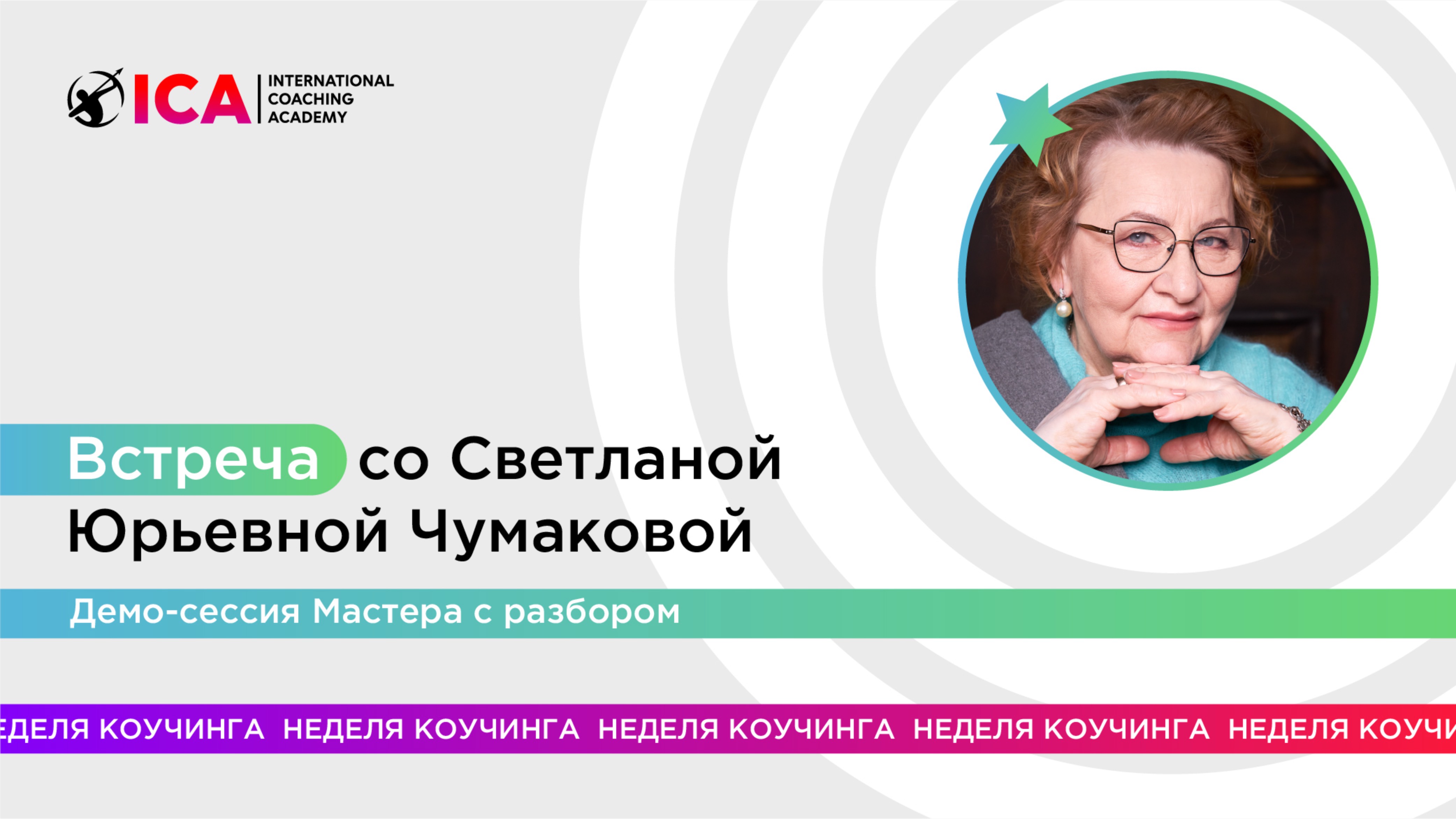 ДЕМО - сессия Светланы Юрьевны Чумаковой