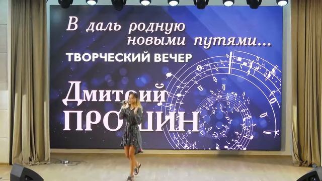 Творческий вечер Дмитрия Прошина
