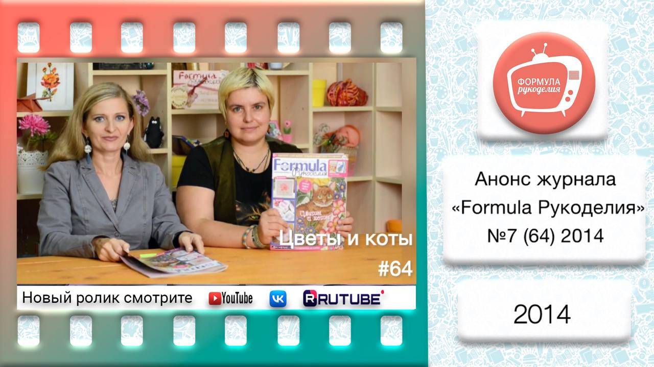 Анонс журнала «Formula Рукоделия» №64 2014