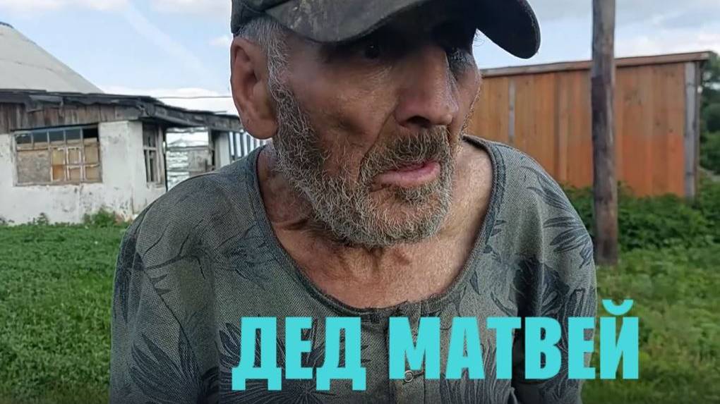КАКОЙ ПЛОХОЙ СТАЛ ДЕД МАТВЕЙ . ЗДОРОВЬЕ НИКАКОЕ .