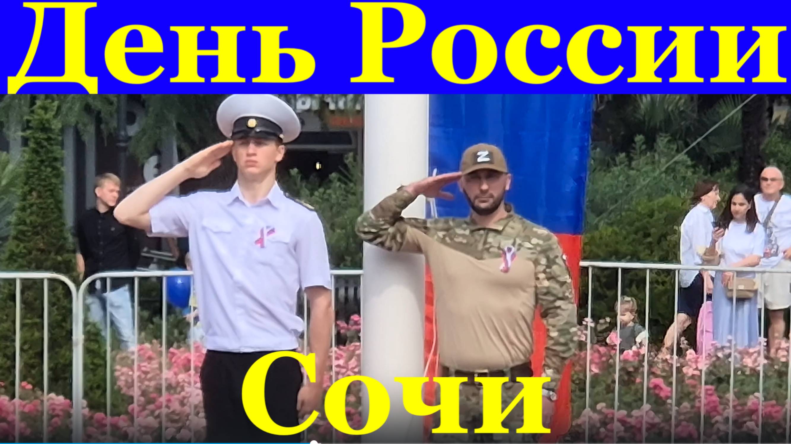 Сочи День России концерт поднятие флага Российской Федерации
