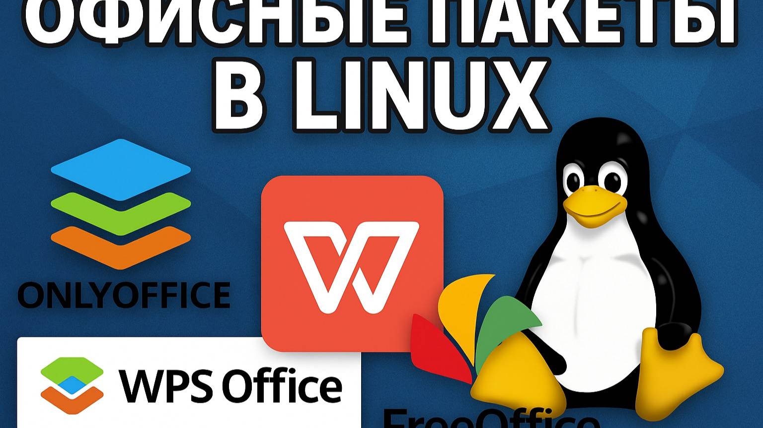 Лучшие офисные пакеты для Linux (За исключением LibreOffice)