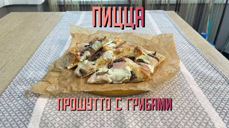 Пицца "Прошутто с грибами" с прошутто котто и грибами полуфабрикат замороженный Maestrello 360 г