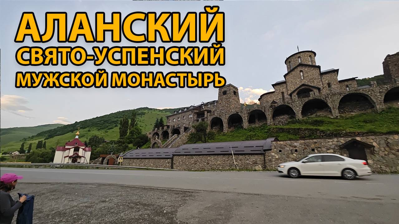 Аланский Свято-Успенский мужской монастырь