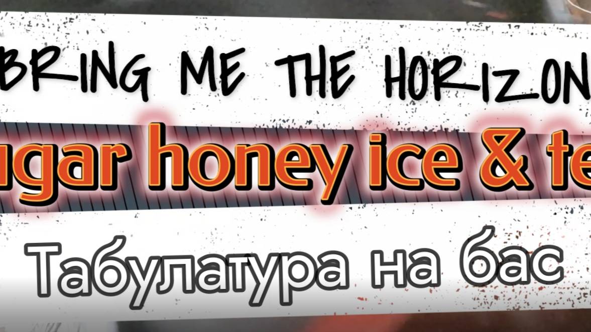 Bring Me The Horizon - sugar honey ice & tea (бас)