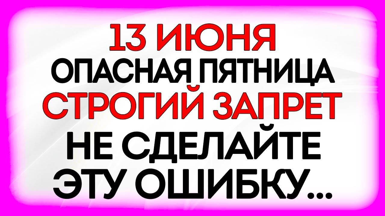 13 ИЮНЯ День Еремея. Что НЕЛЬЗЯ ДЕЛАТЬ 13 июня. Народные ТРАДИЦИИ и ПРИМЕТЫ