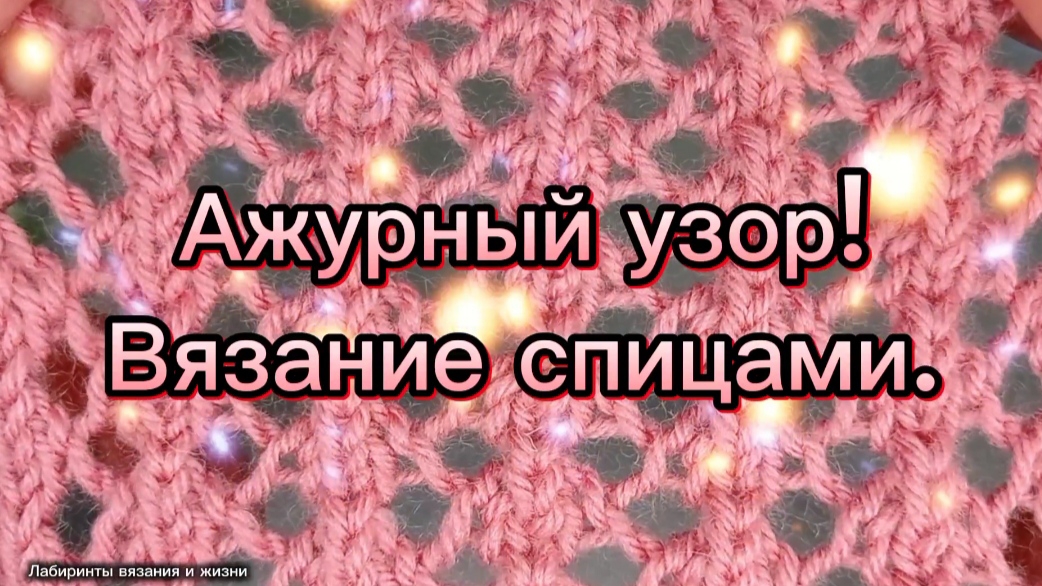 12-06-2025 Ажурный узор/вяжем спицами.