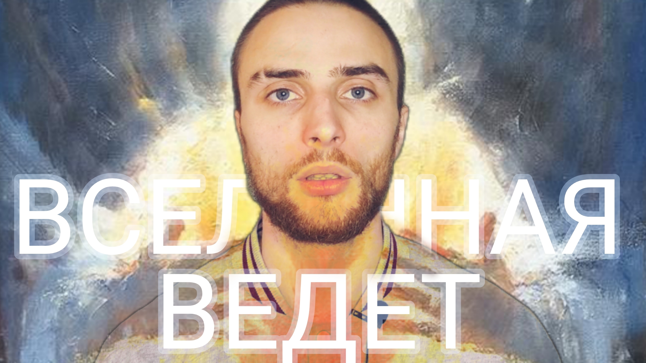 Вера БОГУ. Как Доверять Бытию? – Мастер Альтаир
