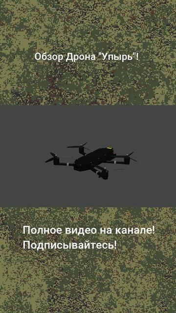 Дрон "Упырь" - История, ТТХ, обзор.
