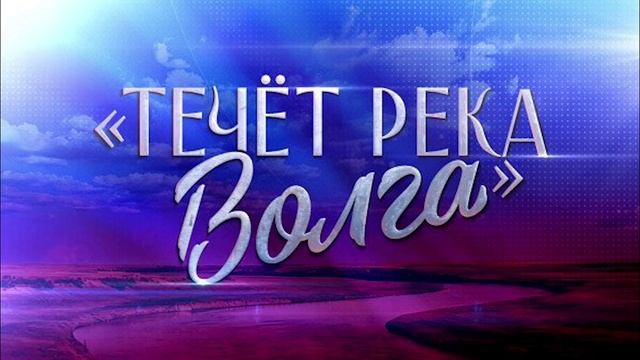 Течет река Волга Концерт к 95-летию со дня рождения Людмилы Зыкиной 12.06.2025