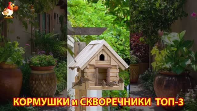 Кормушки и скворечники своими руками для птиц ТОП-3 (54) 🪚🪛🔨 Идеи для дачи и сада пошагово ❣️