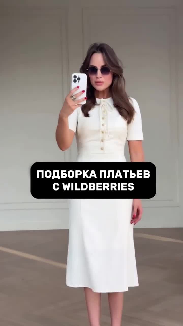 Артикул по ссылке в шапке профиля 🤍 #wb #wildberries