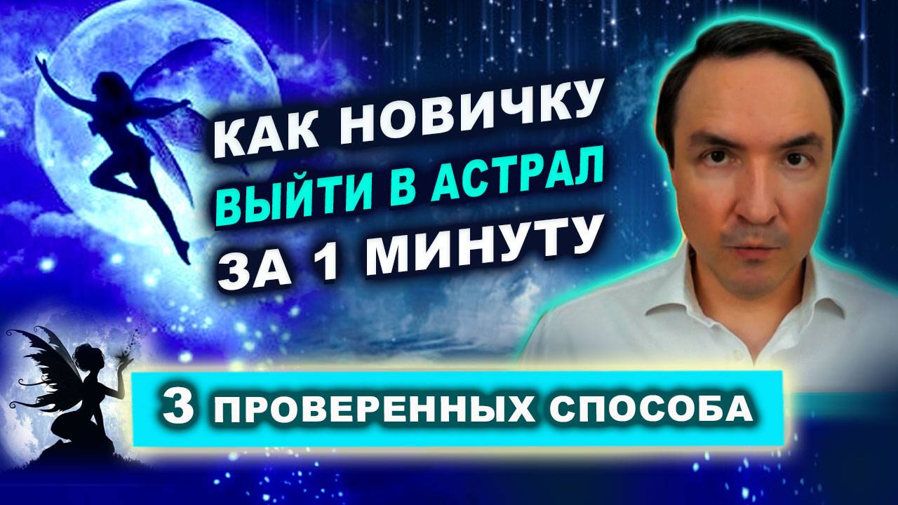 Любой ли человек может выходить в астрал? | Евгений Грин