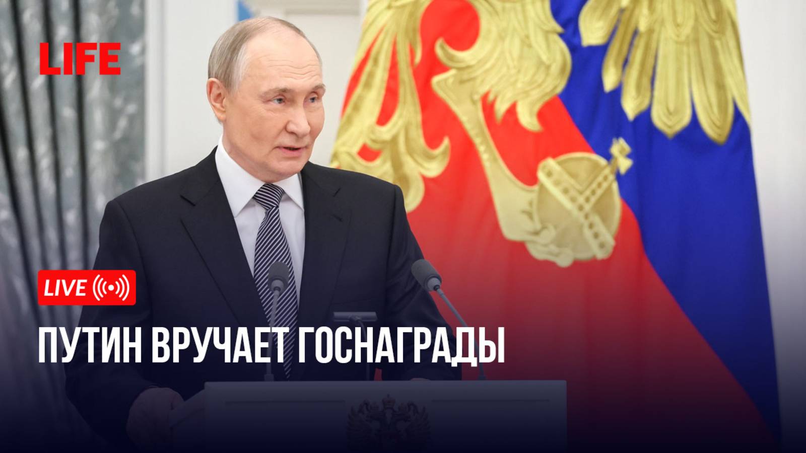 Путин вручает госнаграды