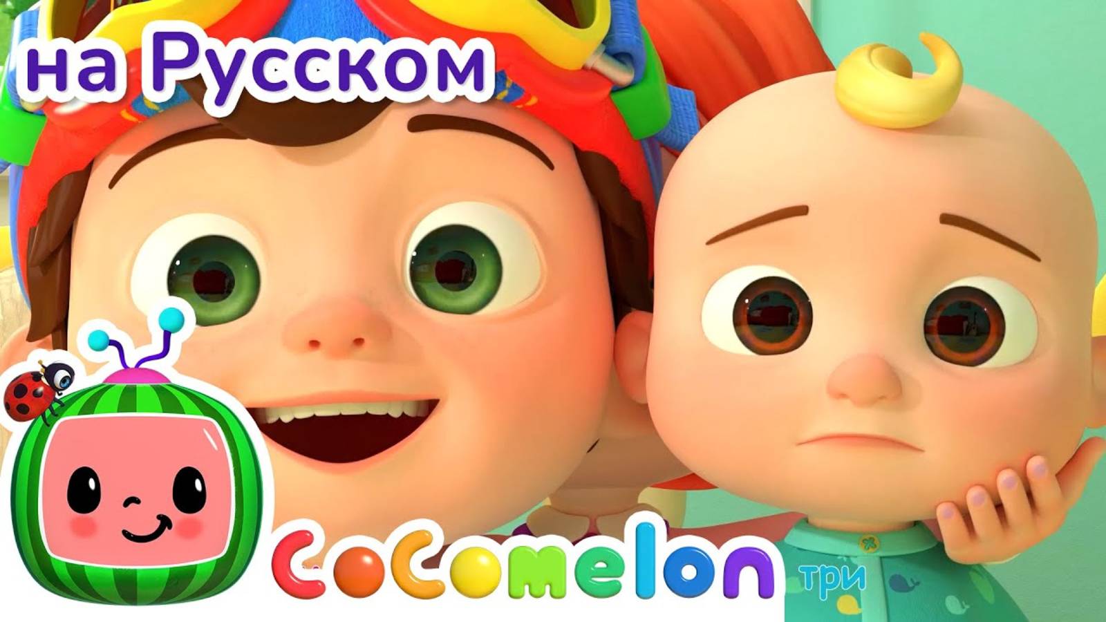 Грустный или Веселый？ Горячий или Холодный？ ｜ CoComelon на русском — Детские песенки - CoComelon на