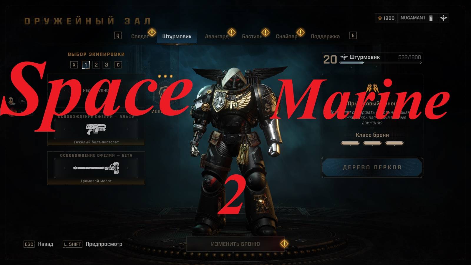 Warhammer 40.000: Space Marine 2 (1.2)