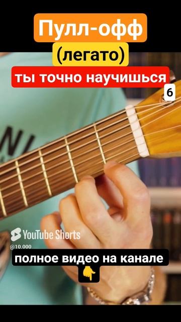 Семиструнная гитара. Пулл-офф (легато) 6 #гитара с нуля