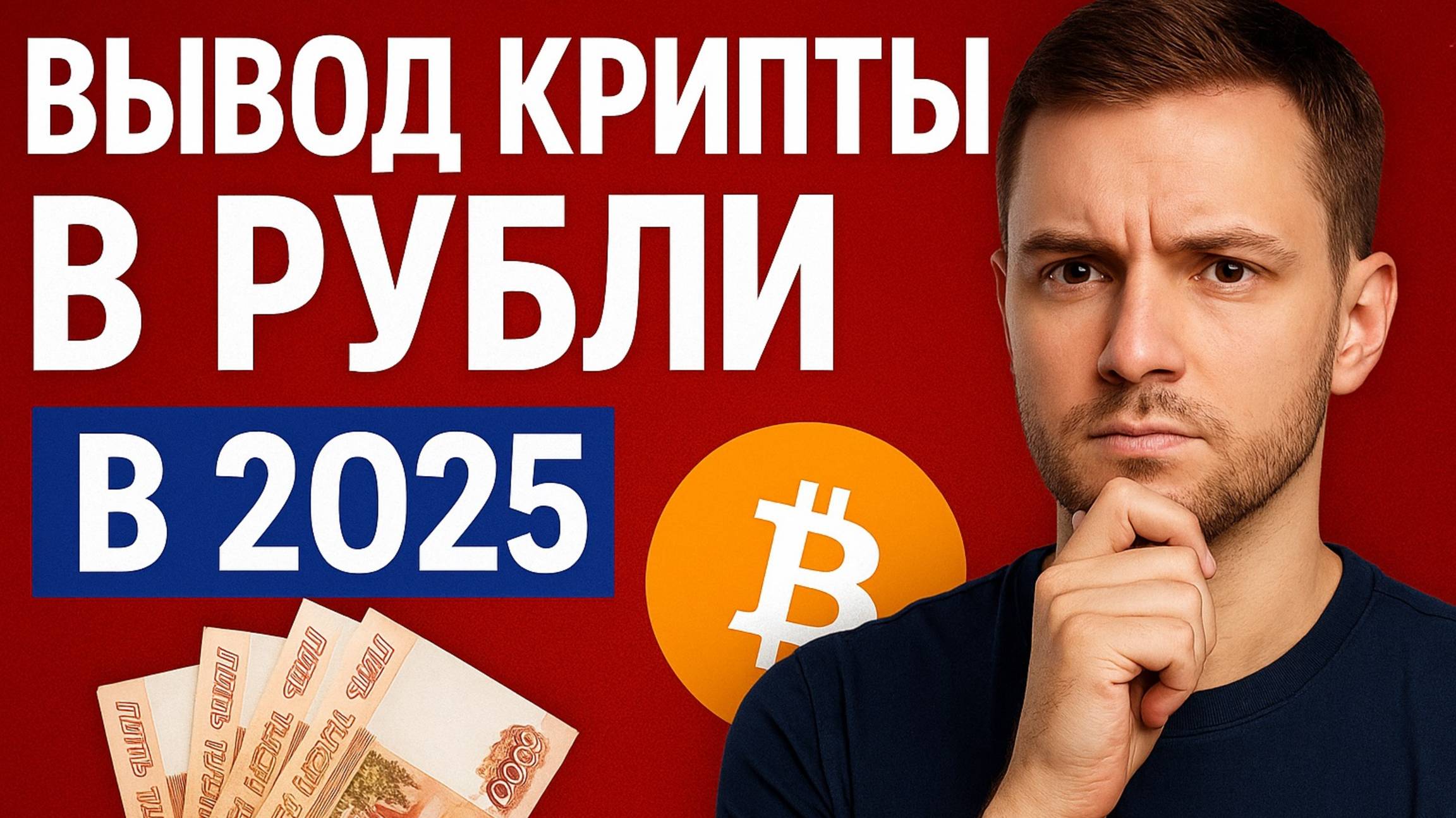 Как Вывести Криптовалюту в Рубли в 2025 — Рабочие Способы + Мой Опыт