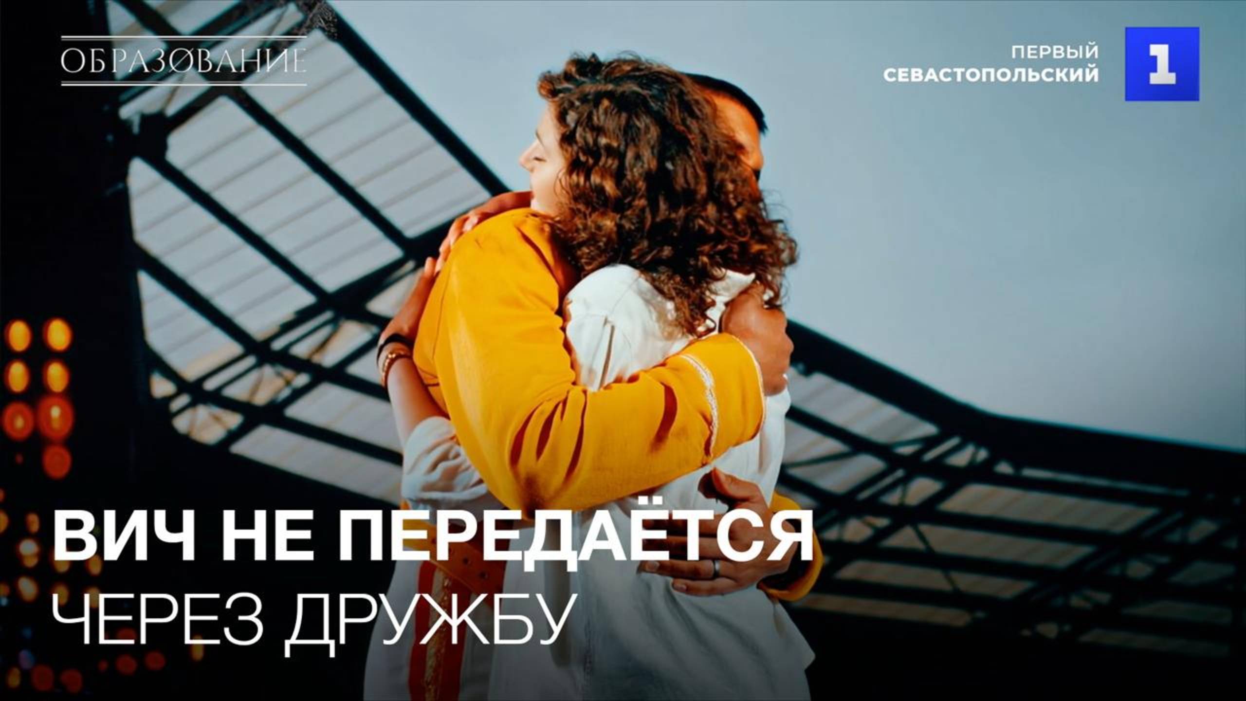 Жить с ВИЧ: долго и без страха