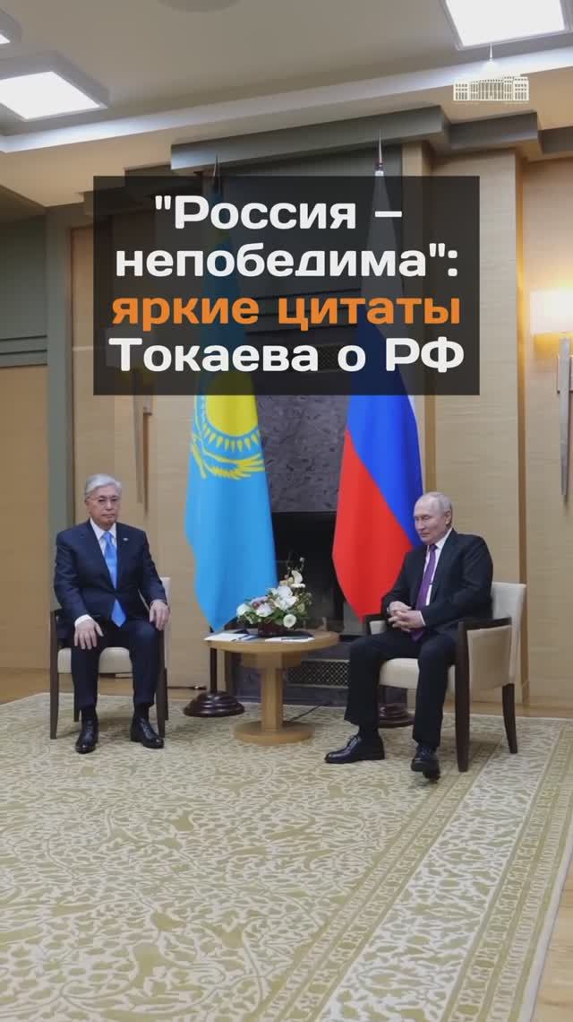 "Россия - непобедима": яркие цитаты Токаева